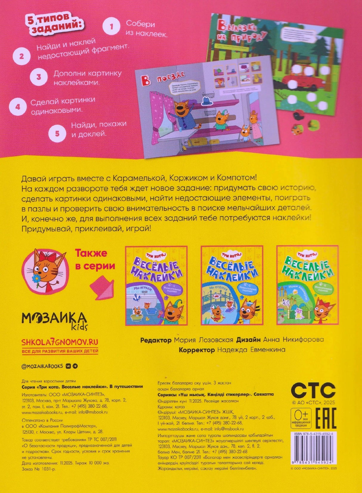 Задняя обложка с описанием заданий, книгами серии, логотипами Мозаика kids и СТС