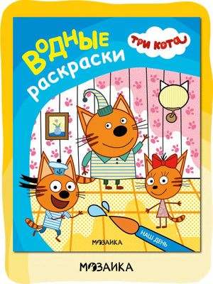 Три кота. Водные раскраски. Наш день null - 0