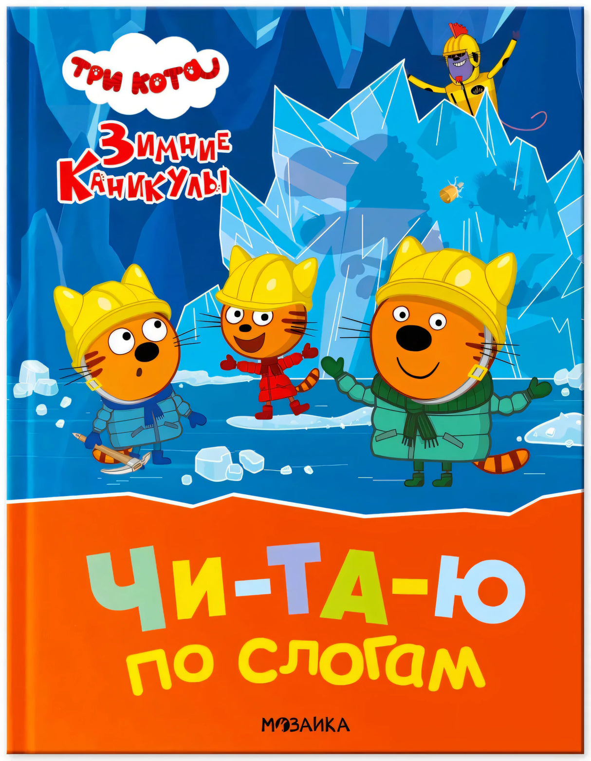 Обложка: котята в касках у ледяной пещеры, «Зимние каникулы! Читаю по слогам».