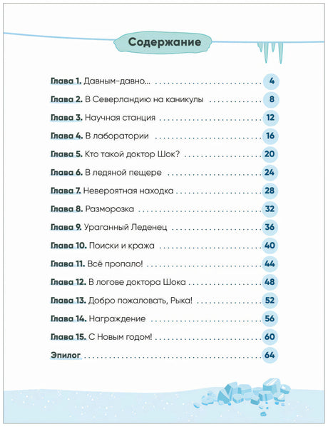 Содержание книги со списком 15 глав и эпилога на фоне ледяных украшений.