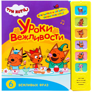 Обложка Три кота. Звуковые книжки. Уроки вежливости 978-5-4315-1589-7