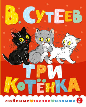 Обложка книги В. Сутеев «Три котёнка», три котёнка чёрный, серый и белый