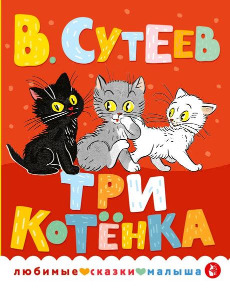 Обложка книги В. Сутеев «Три котёнка», три котёнка чёрный, серый и белый