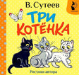 Обложка книги В. Сутеева «Три котёнка» с тремя котятами