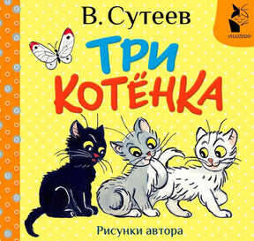 Обложка книги В. Сутеева «Три котёнка» с тремя котятами