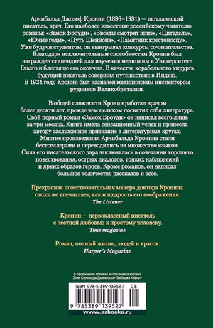 Задняя обложка книги с биографией Арчибальда Кронина, отзывами и штрихкодом