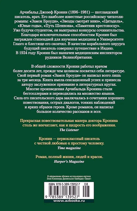Задняя обложка книги с биографией Арчибальда Кронина, отзывами и штрихкодом