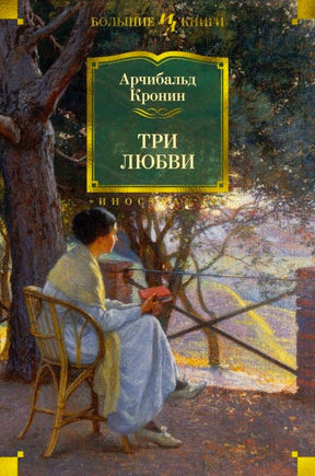 Обложка книги Арчибальда Кронина «Три любви» с женщиной, читающей в саду