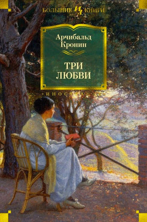 Обложка книги Арчибальда Кронина «Три любви» с женщиной, читающей в саду