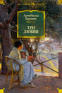 Обложка книги Арчибальда Кронина «Три любви» с женщиной, читающей в саду