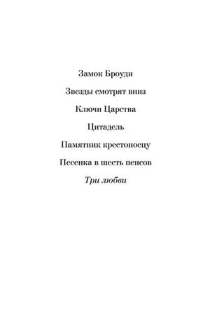 Страница со списком произведений Арчибальда Кронина, включая «Три любви»