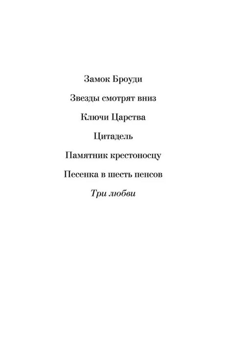 Страница со списком произведений Арчибальда Кронина, включая «Три любви»