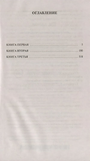 Три любви 978-5-389-17346-0 - 0