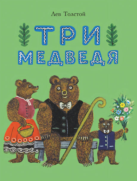 Три медведя null - 0