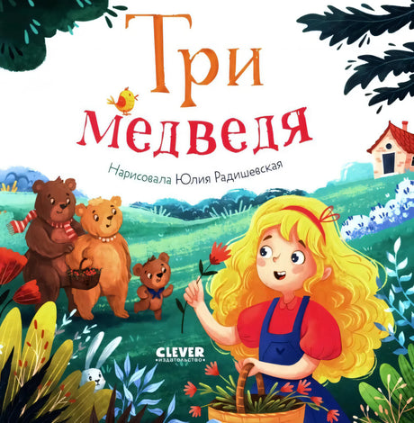 Три медведя null - 0