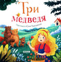 Три медведя null - 0