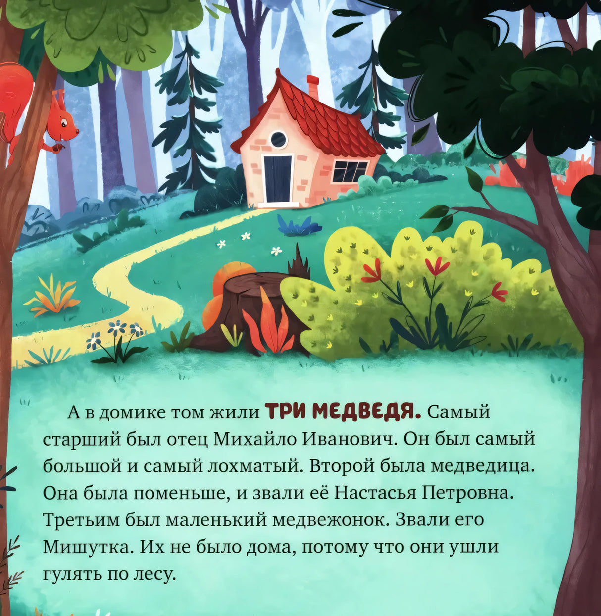 Три медведя 9785002114764