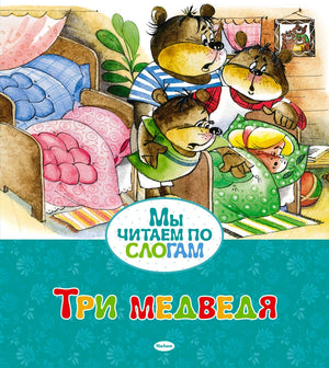 Обложка книги «Три медведя» с семьёй медведей и девочкой за столом