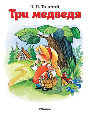 Мх.ПМС.Три медведя (0+) 9785389114135