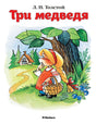 Мх.ПМС.Три медведя (0+) 9785389114135