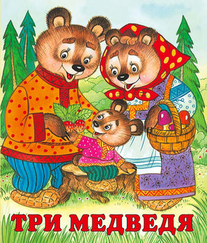 Три медведя 9785783328428