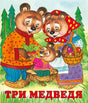 Три медведя 9785783328428