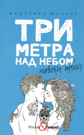 Голубая обложка романа Федерико Моччиа с целующейся парой.