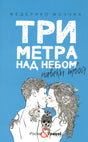 Голубая обложка романа Федерико Моччиа с целующейся парой.