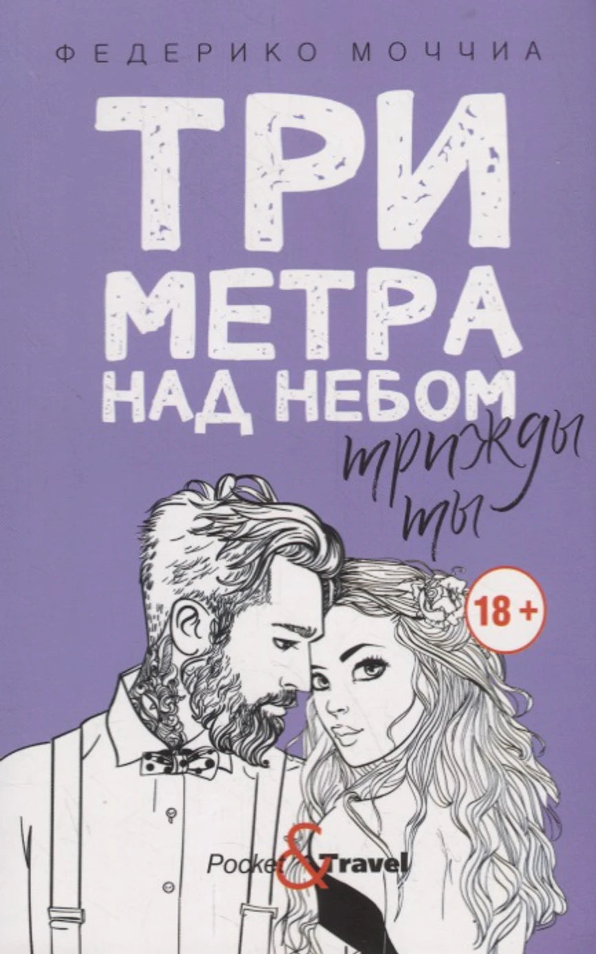 «Три метра над небом: Трижды ты» — изображение