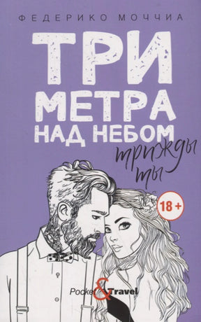 «Три метра над небом: Трижды ты» — изображение