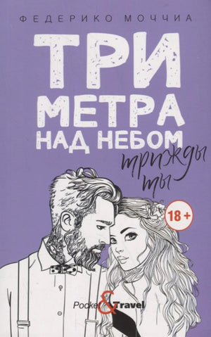 «Три метра над небом: Трижды ты» — изображение