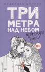 «Три метра над небом: Трижды ты» — изображение