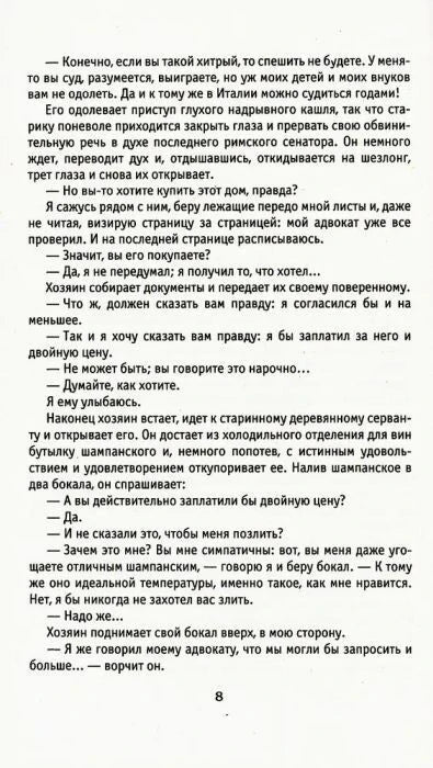 Страница 8 романа с диалогом героя и хозяина дома.