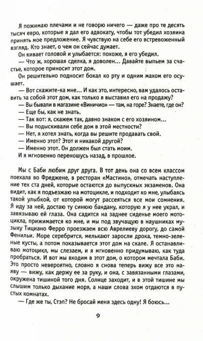 Страница 9 романа: воспоминание героя о Баби.