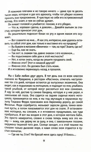 Страница 9 романа: воспоминание героя о Баби.