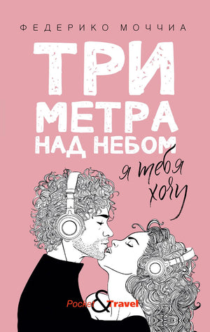 Розовая обложка романа Федерико Моччиа с целующейся парой в наушниках.