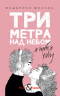 Розовая обложка романа Федерико Моччиа с целующейся парой в наушниках.
