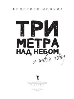 Титульная страница романа «Три метра над небом. Я тебя хочу».