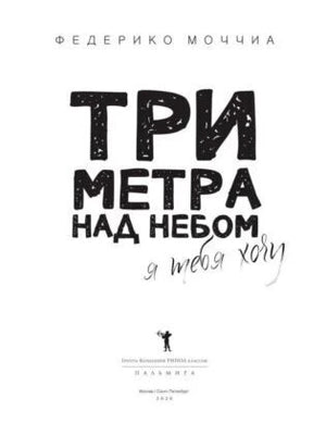 Титульная страница романа «Три метра над небом. Я тебя хочу».