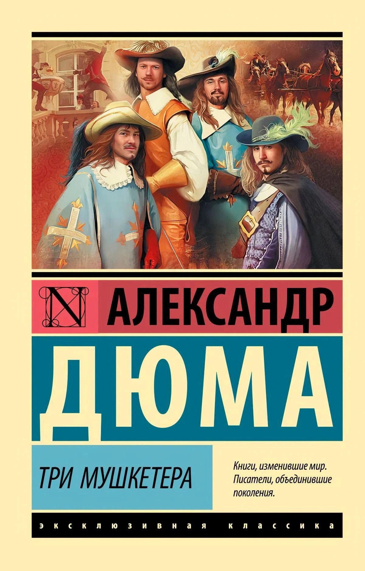 Обложка книги Александра Дюма «Три мушкетера», серия «Эксклюзивная классика»