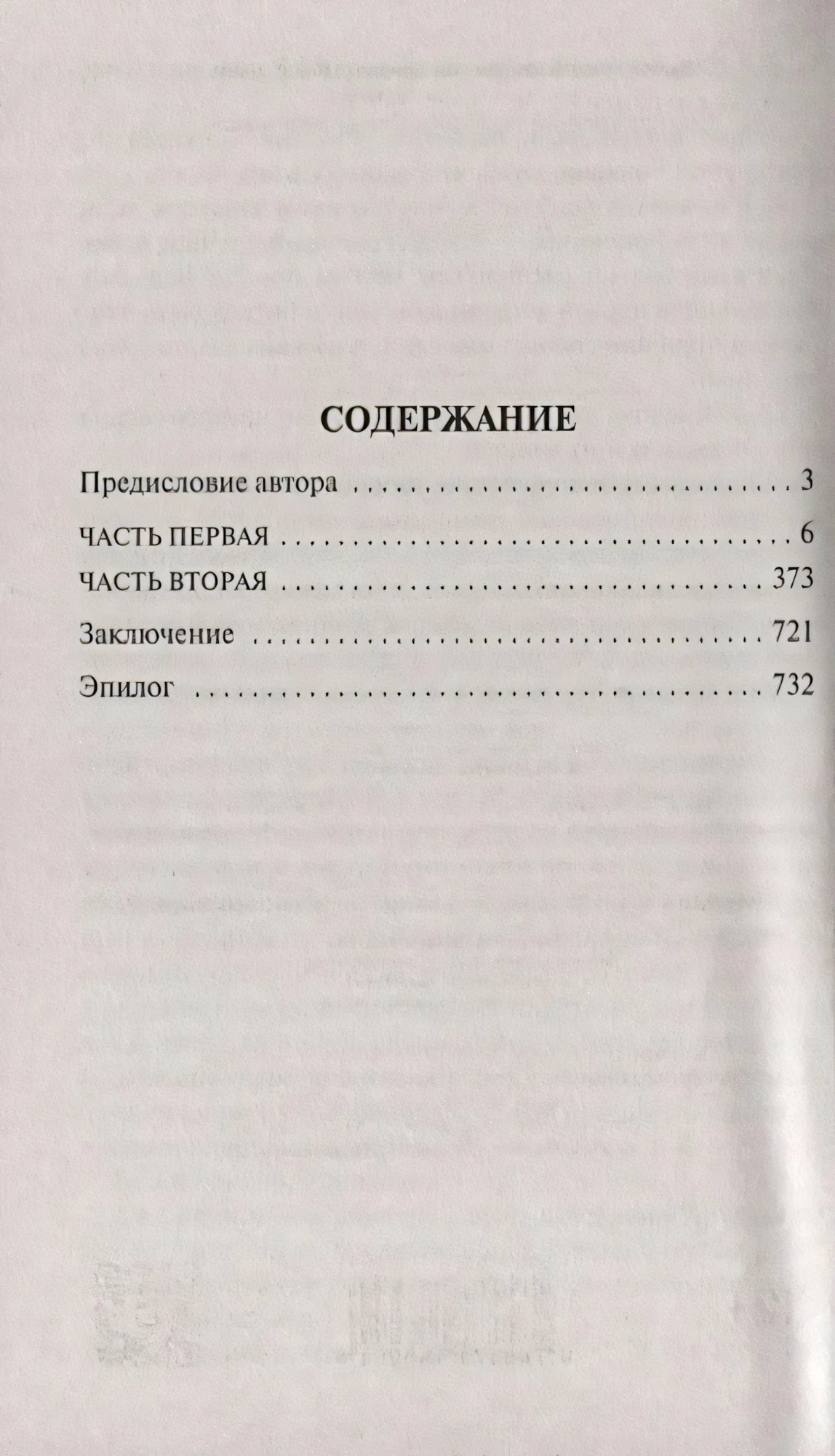 Содержание: предисловие, часть первая, часть вторая, заключение, эпилог