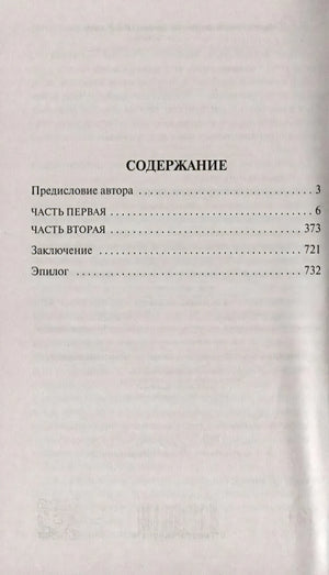Содержание: предисловие, часть первая, часть вторая, заключение, эпилог