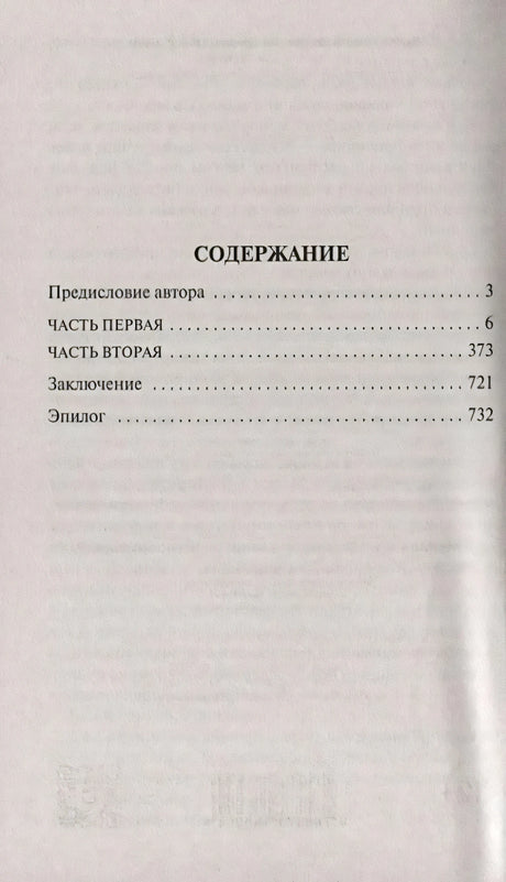 Содержание: предисловие, часть первая, часть вторая, заключение, эпилог