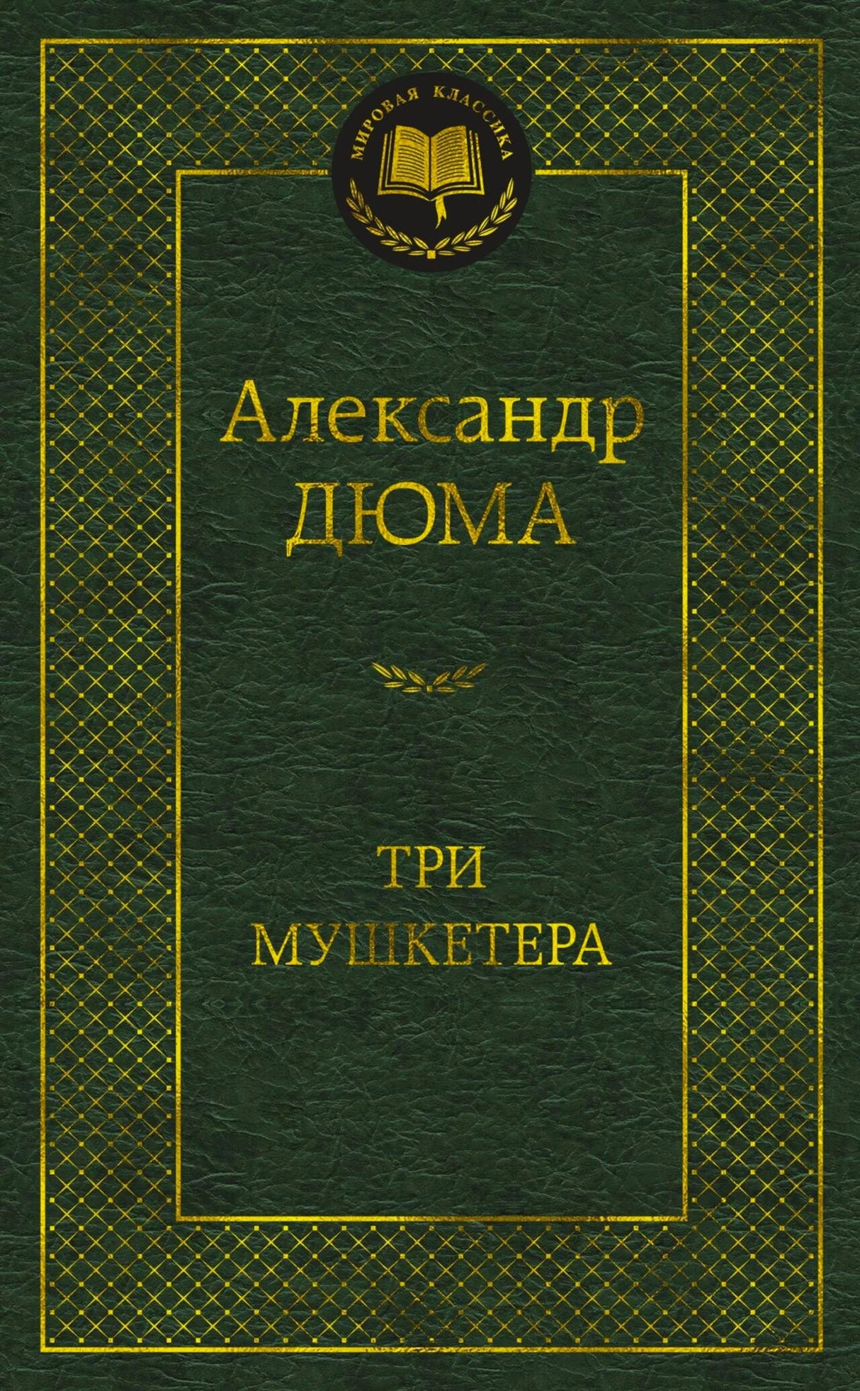 Зелёная обложка «Трёх мушкетёров» Александра Дюма из серии «Мировая классика».