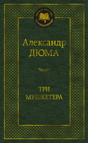 Зелёная обложка «Трёх мушкетёров» Александра Дюма из серии «Мировая классика».