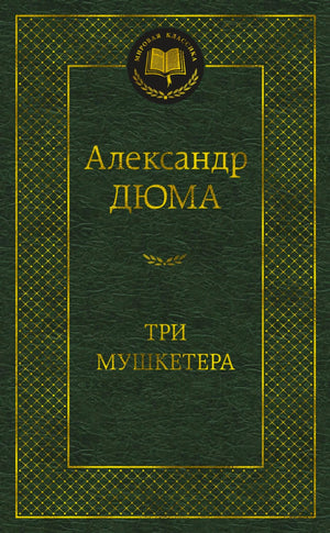 Зелёная обложка «Трёх мушкетёров» Александра Дюма из серии «Мировая классика».