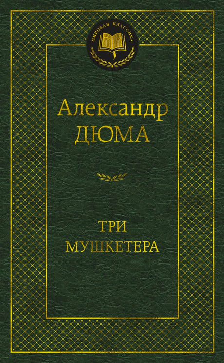 Зелёная обложка «Трёх мушкетёров» Александра Дюма из серии «Мировая классика».