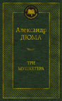 Зелёная обложка «Трёх мушкетёров» Александра Дюма из серии «Мировая классика».