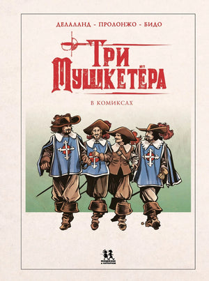 Три мушкетера в комиксах 978-5-907793-22-4 - 0