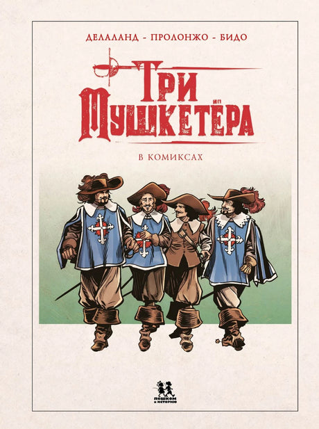 Три мушкетера в комиксах 978-5-907793-22-4 - 0